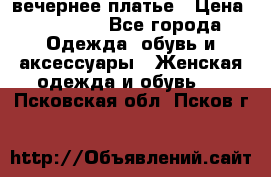 вечернее платье › Цена ­ 25 000 - Все города Одежда, обувь и аксессуары » Женская одежда и обувь   . Псковская обл.,Псков г.